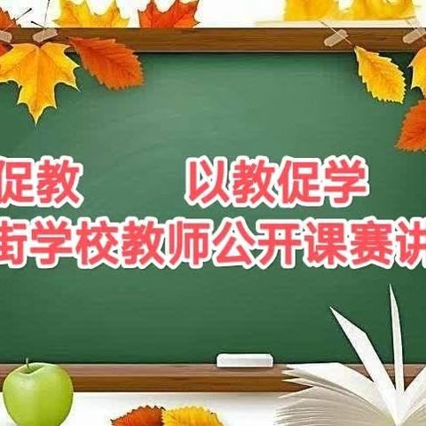 以赛促教 以教促学——东街学校教师公开课活动纪实