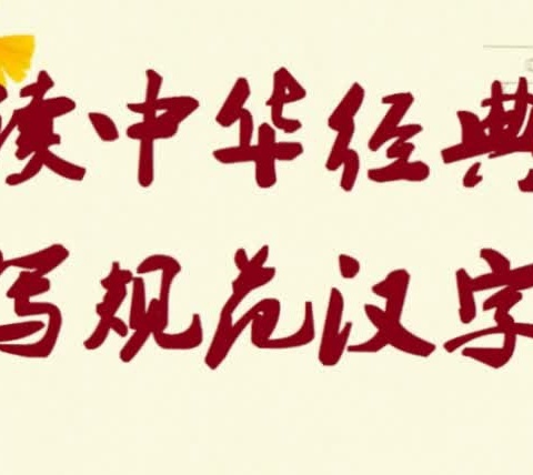 吟诵中华经典，书写汉字之美——大城县第二小学中华经典诵读、规范汉字书写活动纪实