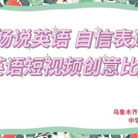 “畅说英语 自信表达”乌市第108中学英语短视频创作比赛