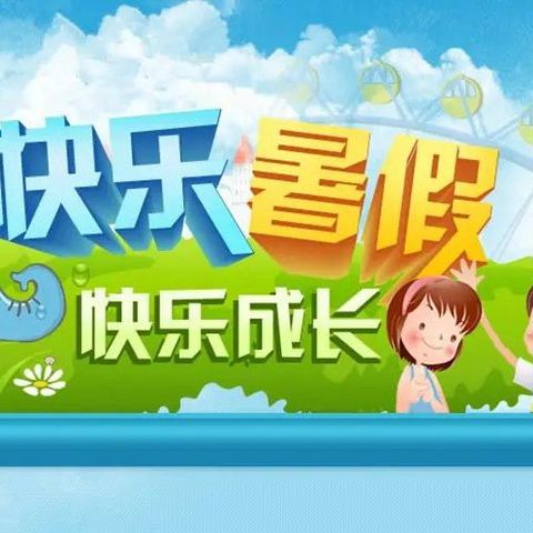 旗直属机关幼儿园2022年暑假致教师和家长的一封信