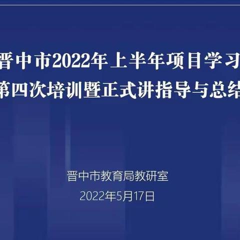 点亮微光 温暖你我——太谷区项目学习团队课堂教学展示、指导与总结交流活动