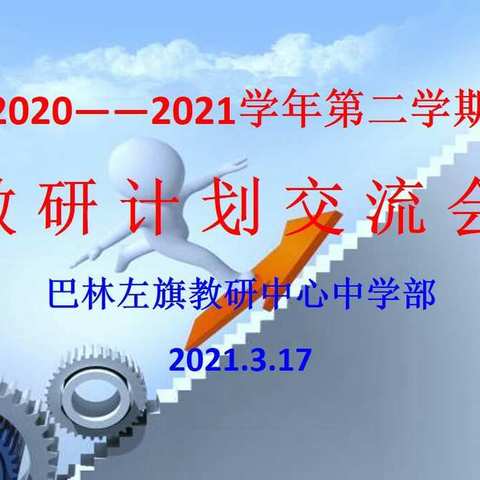 研训，在交流互鉴中再出发——教研中心中学部2020――2021下学期研训工作计划交流会纪要