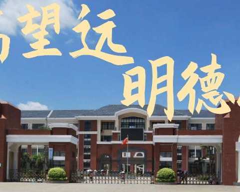 砥砺前行 果敢创新——西南大学临高实验中学艺体组“近仁杯”青年教师赛课活动