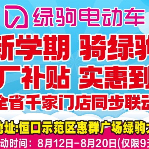 【恒口绿驹】新学期，骑绿驹，工厂补贴，实惠到底。【恒口惠群广场】绿驹大卖场，一辆也是批发价。买绿驹赢大奖。