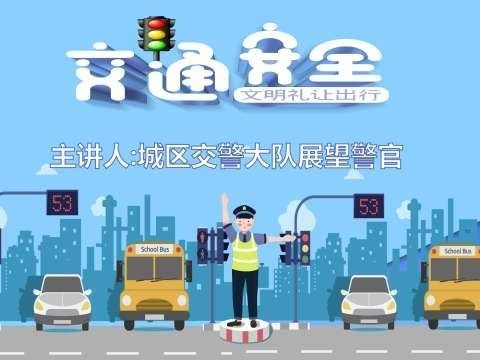 文明出行  关爱生命