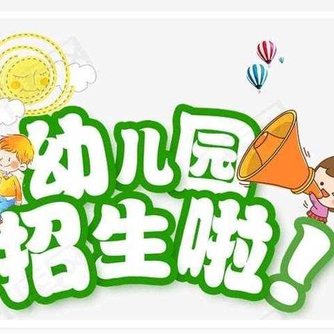 💖接山镇大风车幼儿园2024年秋季招生啦🎉