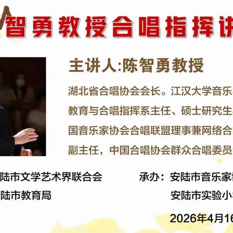 以乐润心，以声传情‍ ‍——陈智勇教授合唱指挥讲座走进安陆市实验小学