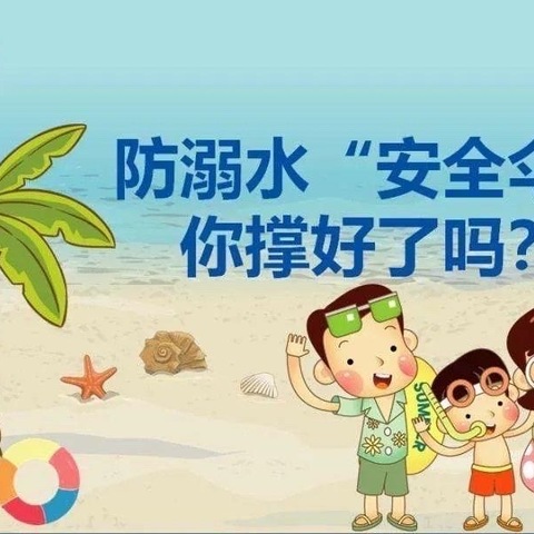 珍爱生命 谨防溺水——高增乡中心幼儿园温馨提示