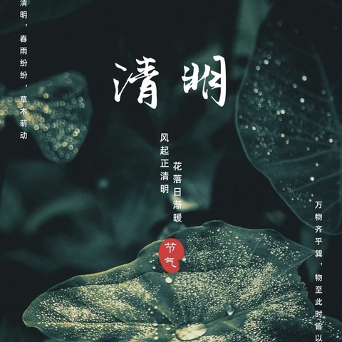 【小福娃研节气 • 清明】天地清明，笑迎春风，思念与希望同在