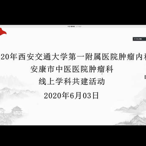 “携手共建肿瘤学科”暨我院肿瘤科与西安交大一附院肿瘤科学科共建系列学术活动第二期