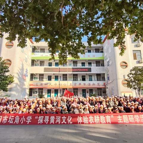 【探寻黄河文化，体验农耕教育】坛角小学三年级研学活动纪实
