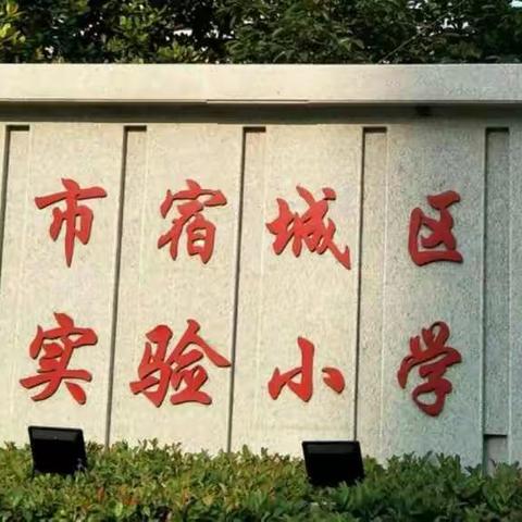 宿城区古城实验小学告家长书