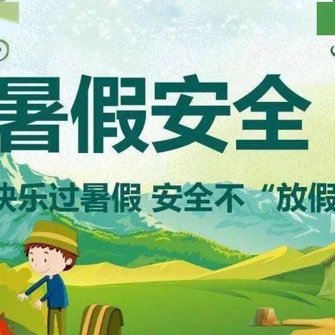 新生小学2022年暑假学生安全教育告家长书