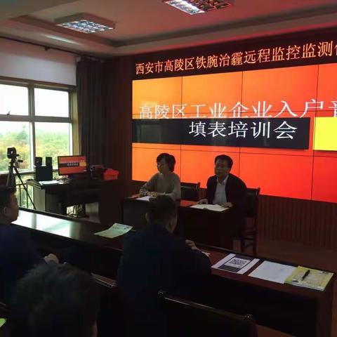高陵区开展工业企业入户普查填表培训工作