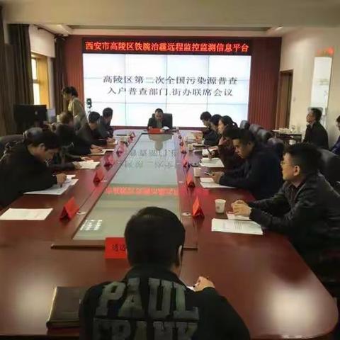高陵区普查办召开入户普查部门、街办联席会