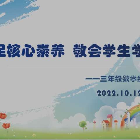 立足核心素养，教会学生学习----汉丰七校数学组教研活动纪实