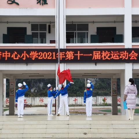 “运动健康 强国有我”把荷中心小学第十一届校运会暨乡村学校少年宫活动体育节