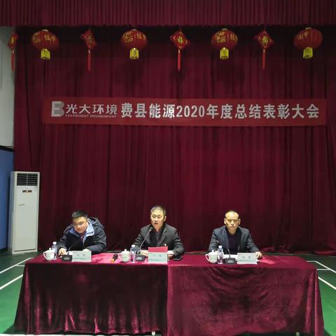 乘势而上，砥砺前行-费县能源2020年度总结表彰大会