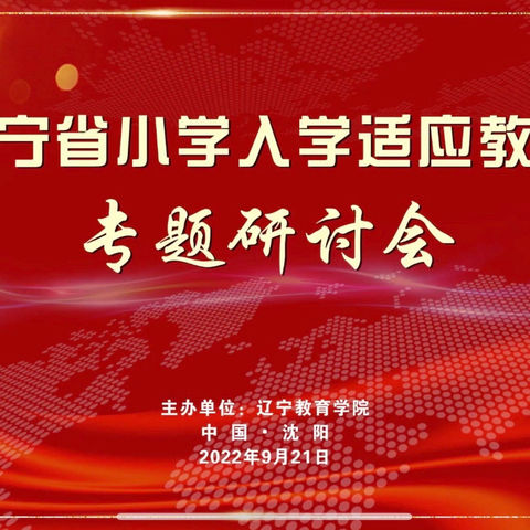 聚焦课标 科学衔接 —— 李家台镇中心小学教师参加 辽宁省小学入学适应教育培训活动纪实