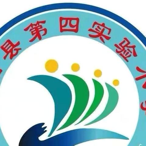 聚焦优质课堂，“综”显育人魅力——濮阳县第四实验小学综合学科校级优质课初赛活动