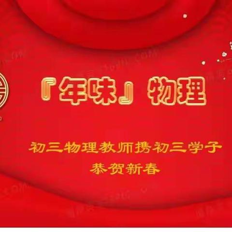 "年味”物理——石家庄市第九中学初三物理组新春特辑