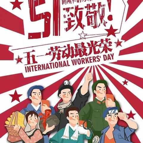 五一廉洁自律提醒