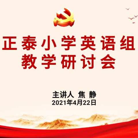 优秀党员做示范       课型创新有攻关 ——正泰小学英语组教学研讨会