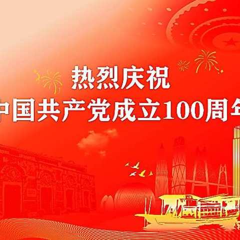 深化爱党爱国教育，喜迎建党100岁华诞——清泉一小热烈庆祝中国共产党建党100周年