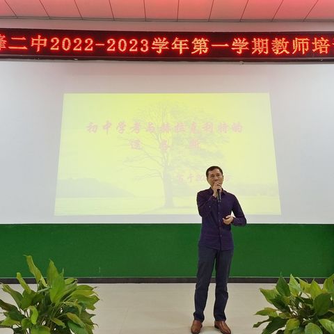 做有根的教育，育有魂的人                                 一一横峰二中2022-2023学年第一学期教师培训