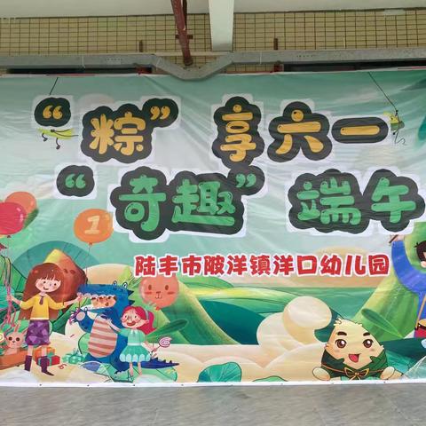 “粽”享六一    “奇趣”端午          ——陆丰市陂洋镇洋口幼儿园亲子活动