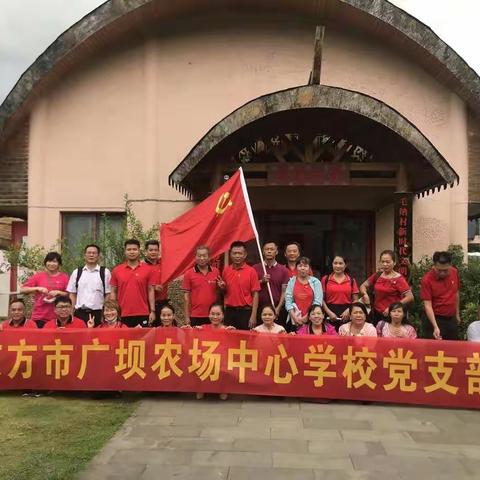 东方党旗红•东方市广坝农场中心学校党支部开展“七一”党建活动