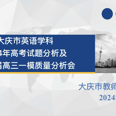 大庆市英语学科2024年高考试题分析及2025届高三年级一模质量分析会