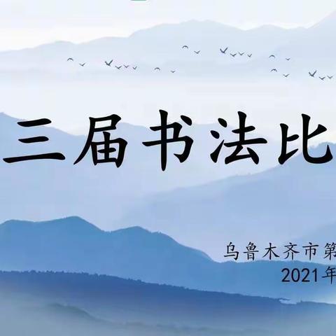 翰墨庆百年，笔端写春秋——乌鲁木齐市136小学第三届硬笔书法比赛