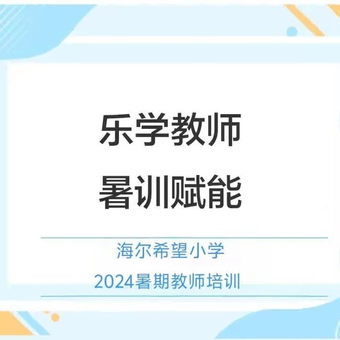 乐学教师 暑训赋能——吉安县海尔希望小学2024年秋季暑期培训第二天纪实