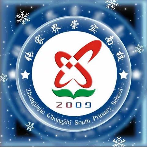 “家校共育  共筑美好未来”———崇实小学南校2021秋家长开放日活动记