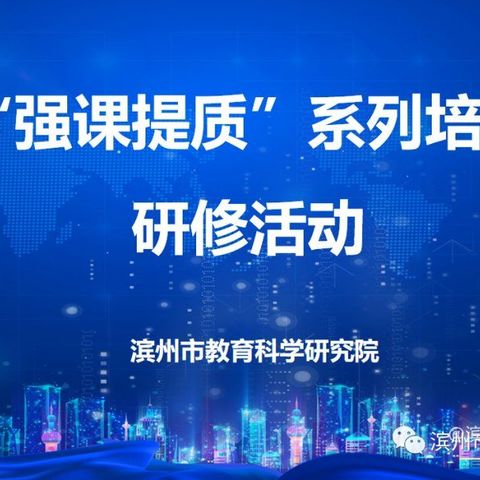 阳信县初中生物名师工作室全体成员线上参加滨州市“强课提质”系列培训研修活动第二期