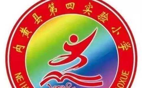 常规检查促提升，聚焦“双减”抓落实——内黄县第四实验小学常规教学检查纪实