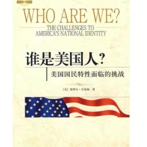 寻找敌人 -《谁是美国人》，- 塞缪尔.亨廷顿