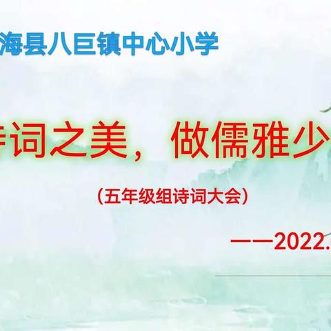 品诗词之美，做儒雅少年——八巨镇中心小学五年级诗词大会