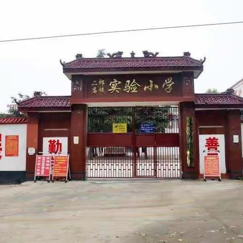 二郎庙镇实验小学2025年秋期招生简章