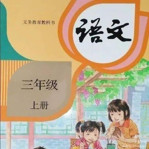 集备聚智慧，教学展芳华——三年级语文集体备课组