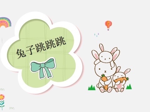 《兔子跳跳跳》——桐木镇中心幼儿园（莲台园区）小一班公开课