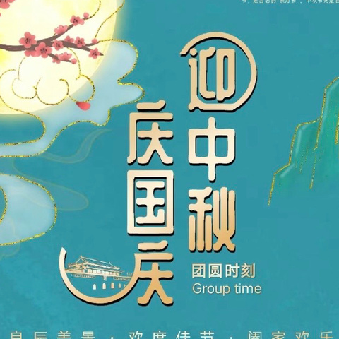 【柳小·安全】欢度双节 、安全护航——蓬莱区大柳行小学2023年中秋国庆假期致家长的一封信