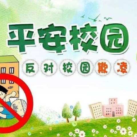 拒绝校园欺凌 共享和谐校园——冷云红军小学预防校园欺凌知识宣传及倡议书