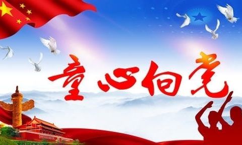 “少年负壮气，奋烈自有时”——夏侯分校少先队举行“请党放心 强国有我”系列主题队会活动