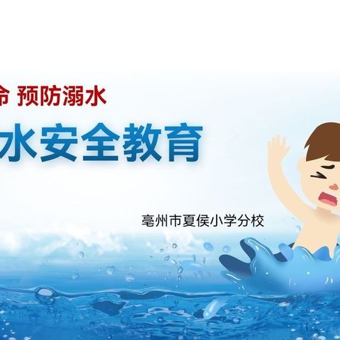 珍爱生命谨慎行，预防溺水记心中——夏侯分校举行珍爱生命  预防溺水主题班会活动