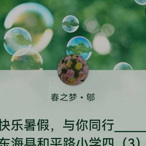 快乐暑假，与你同行______东海县和平路小学四（3）班暑假创意作业展