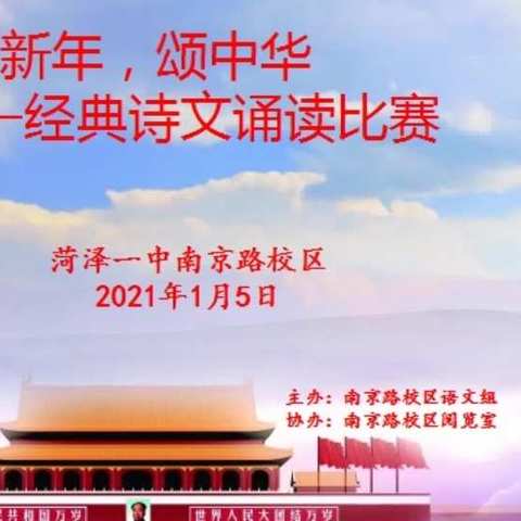 经典流传 盛世高歌——菏泽一中南京路校区“迎新年 颂中华”经典诗文诵读大赛取得圆满成功