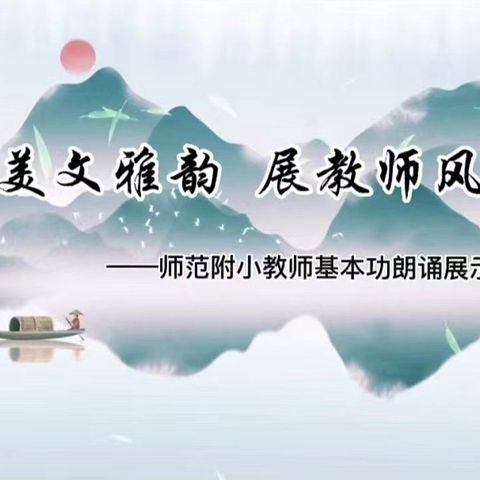 诵美文雅韵 展教师风采  __师范附小教师基本功朗诵展示活动