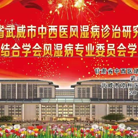 祝贺甘肃省武威市中西医风湿病诊治研究新进展学习班暨武威市中西医结合学会风湿专业委员会学术年会成功举办